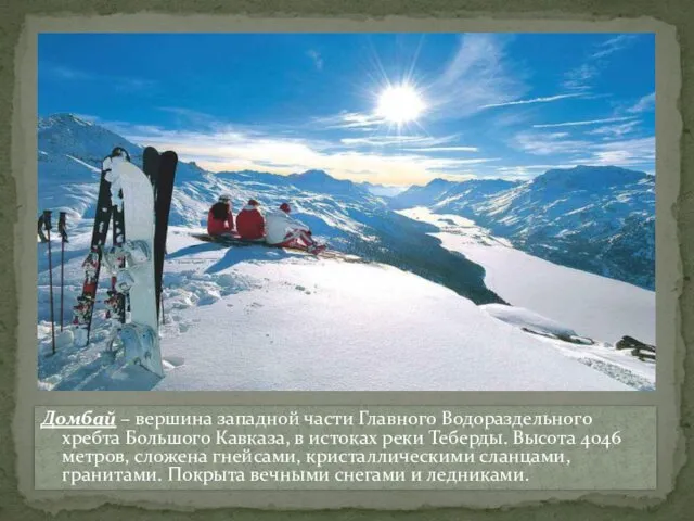 Домбай – вершина западной части Главного Водораздельного хребта Большого Кавказа, в истоках реки