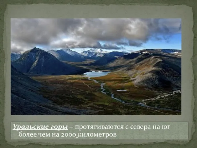 Уральские горы – протягиваются с севера на юг более чем на 2000 километров