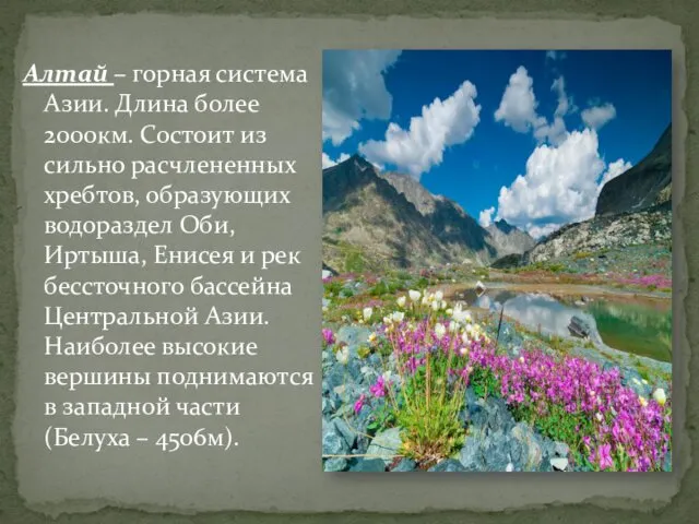 Алтай – горная система Азии. Длина более 2000км. Состоит из сильно расчлененных хребтов,