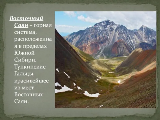 Восточный Саян – горная система, расположенная в пределах Южной Сибири.