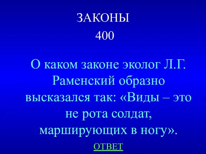 ЗАКОНЫ 400 О каком законе эколог Л.Г. Раменский образно высказался