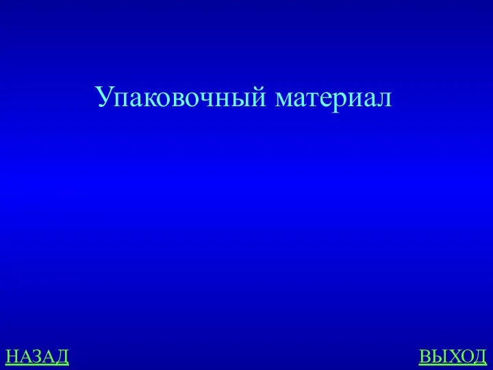 НАЗАД ВЫХОД Упаковочный материал