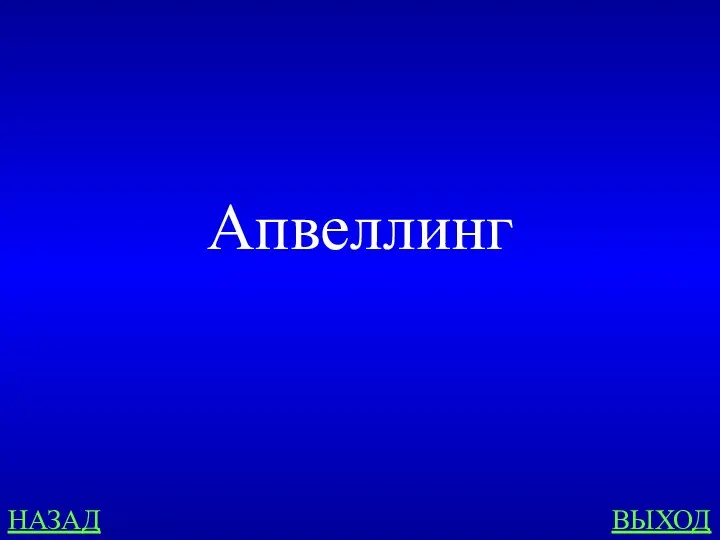 НАЗАД ВЫХОД Апвеллинг