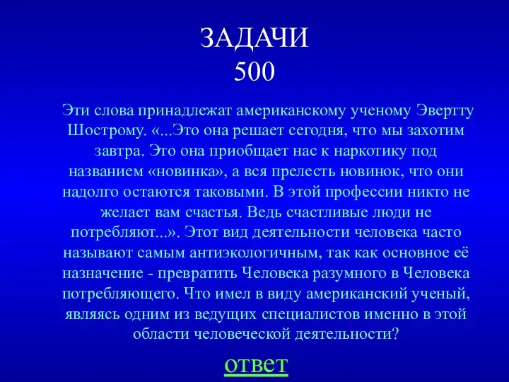 ЗАДАЧИ 500 Эти слова принадлежат американскому ученому Эвертту Шострому. «...Это