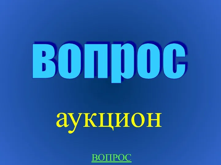 аукцион вопрос ВОПРОС