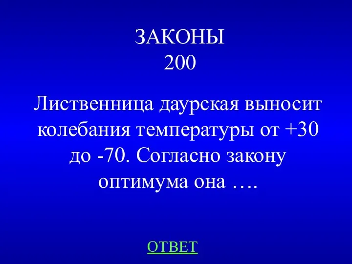 ЗАКОНЫ 200 Лиственница даурская выносит колебания температуры от +30 до