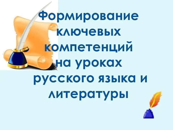 Формирование ключевых компетенций на уроках русского языка и литературы