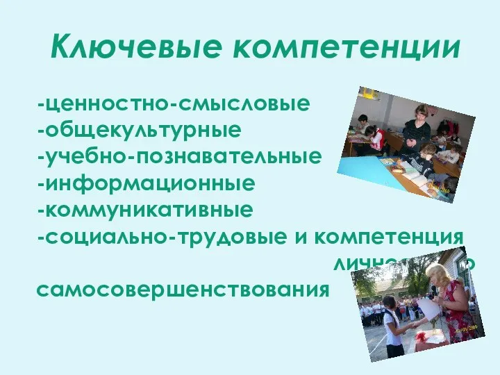 Ключевые компетенции -ценностно-смысловые -общекультурные -учебно-познавательные -информационные -коммуникативные -социально-трудовые и компетенция личностного самосовершенствования