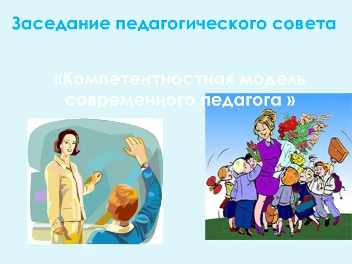 Заседание педагогического совета «Компетентностная модель современного педагога »