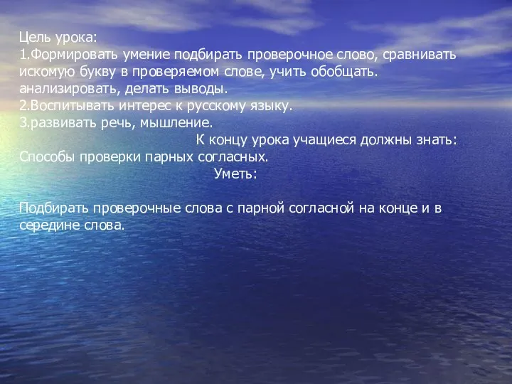 Цель урока: 1.Формировать умение подбирать проверочное слово, сравнивать искомую букву