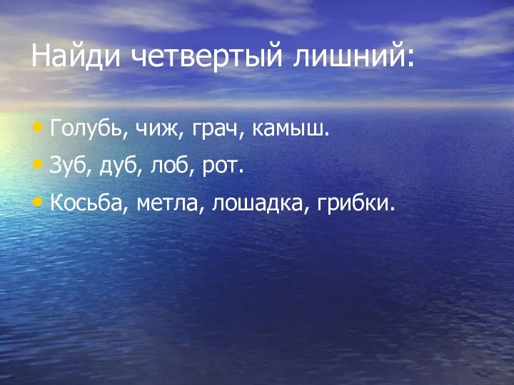 Найди четвертый лишний: Голубь, чиж, грач, камыш. Зуб, дуб, лоб, рот. Косьба, метла, лошадка, грибки.