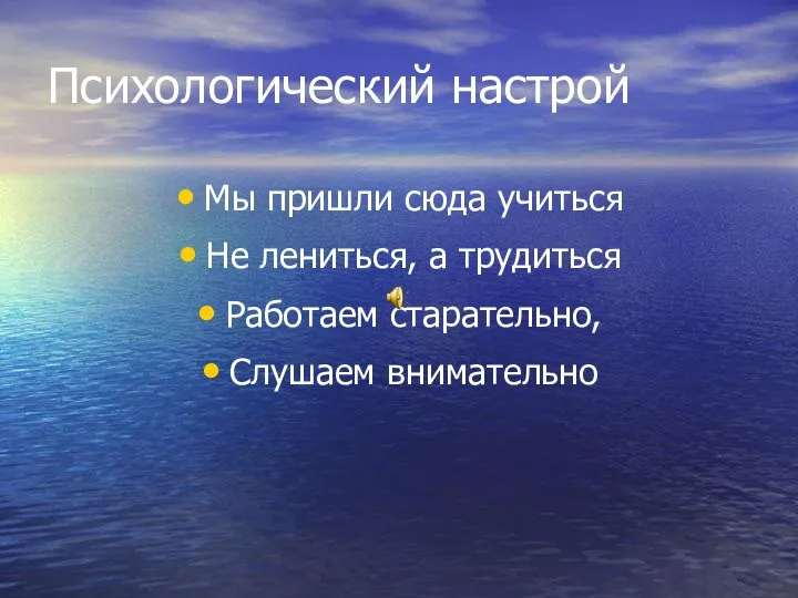 Психологический настрой Мы пришли сюда учиться Не лениться, а трудиться Работаем старательно, Слушаем внимательно