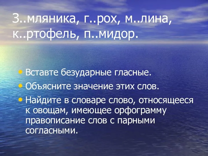 З..мляника, г..рох, м..лина, к..ртофель, п..мидор. Вставте безударные гласные. Объясните значение