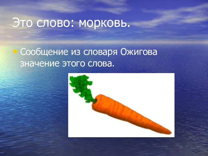 Это слово: морковь. Сообщение из словаря Ожигова значение этого слова.