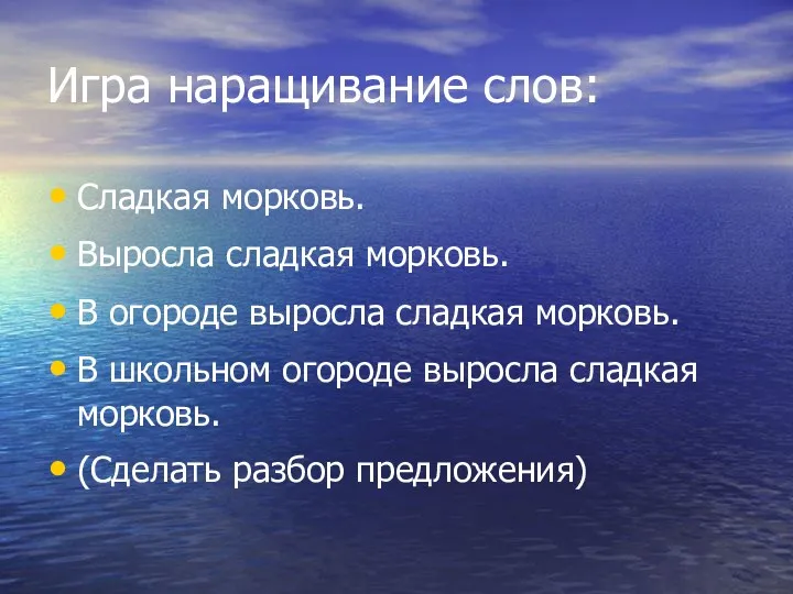 Игра наращивание слов: Сладкая морковь. Выросла сладкая морковь. В огороде