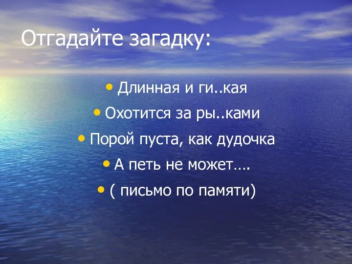 Отгадайте загадку: Длинная и ги..кая Охотится за ры..ками Порой пуста,