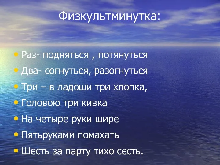 Физкультминутка: Раз- подняться , потянуться Два- согнуться, разогнуться Три –