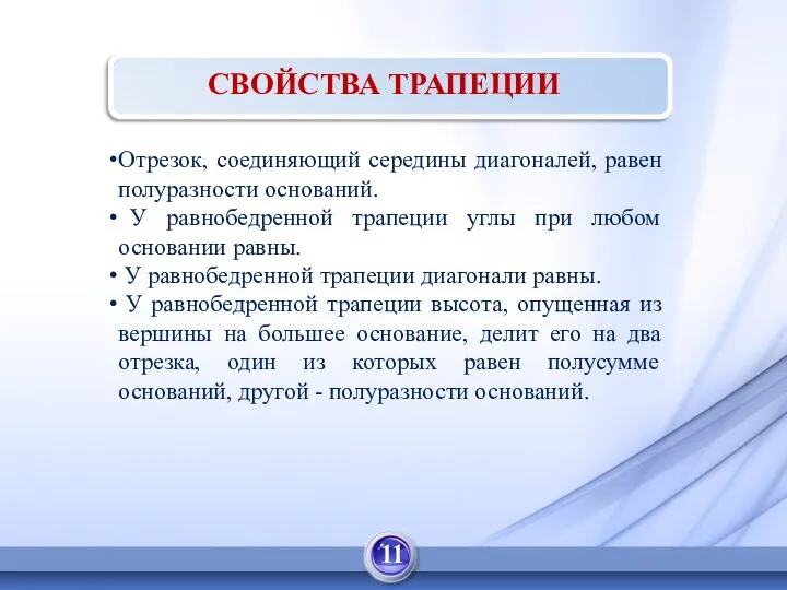 СВОЙСТВА ТРАПЕЦИИ Отрезок, соединяющий середины диагоналей, равен полуразности оснований. У