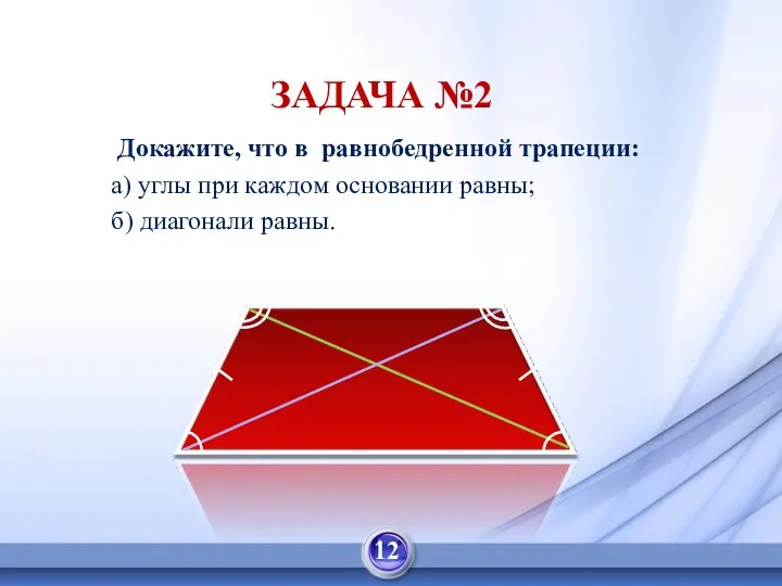 Докажите, что в равнобедренной трапеции: а) углы при каждом основании равны; б) диагонали