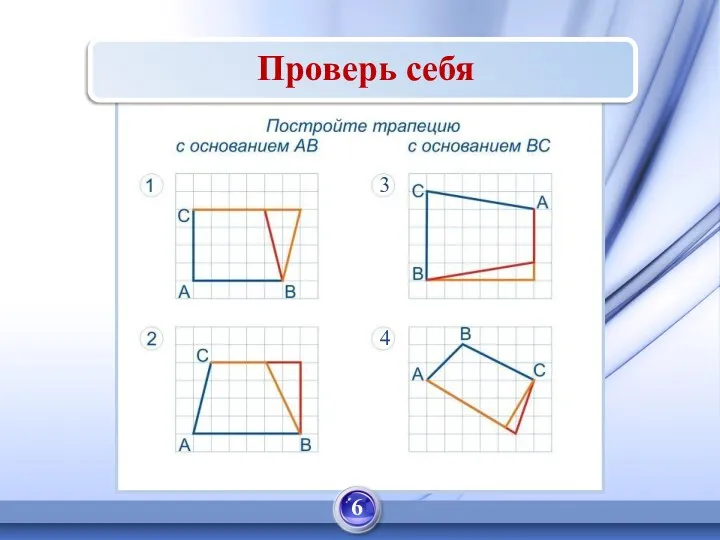 Проверь себя 6 3 4