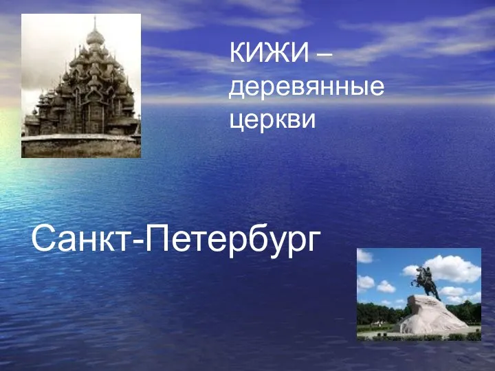 КИЖИ – деревянные церкви Санкт-Петербург