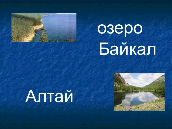 озеро Байкал Алтай
