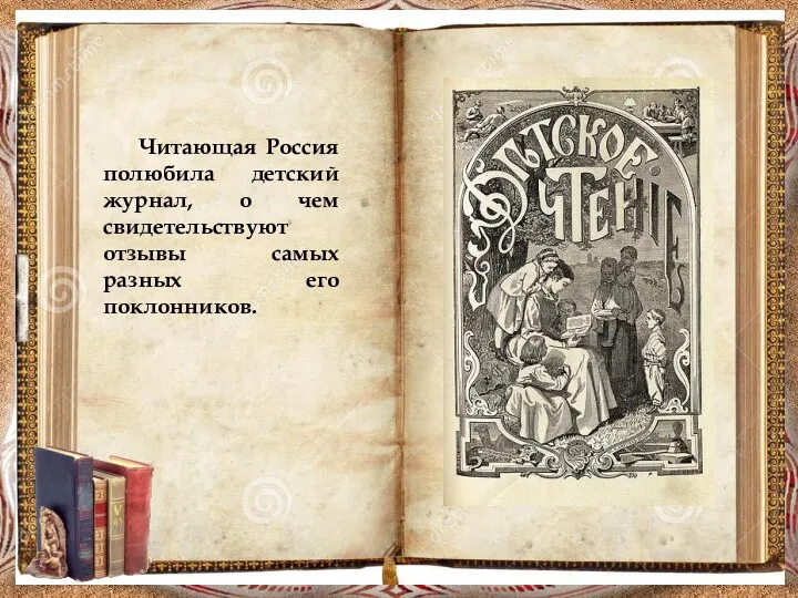 Читающая Россия полюбила детский журнал, о чем свидетельствуют отзывы самых разных его поклонников.