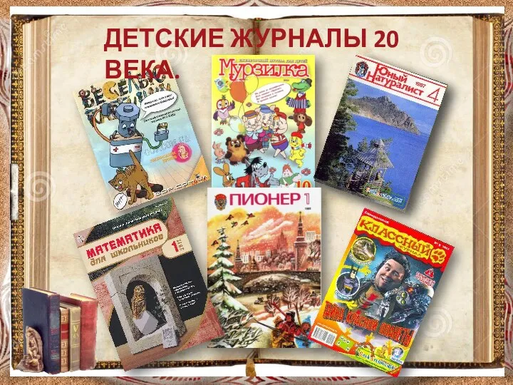 Детские журналы 20 века.