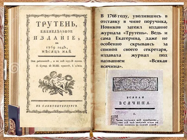 В 1768 году, уволившись в отставку в чине поручика, Новиков затеял издание журнала