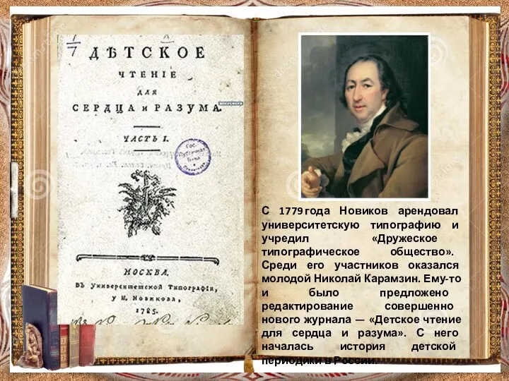С 1779 года Новиков арендовал университетскую типографию и учредил «Дружеское типографическое общество». Среди