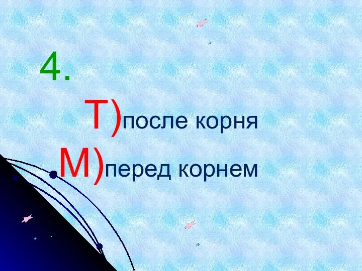 4. Т)после корня М)перед корнем