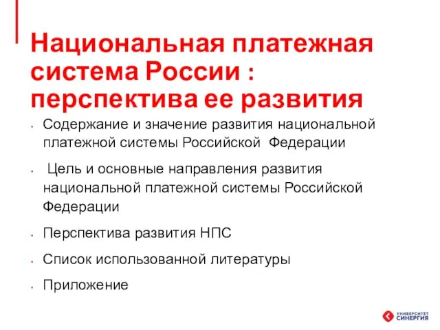 Национальная платежная система России : перспектива ее развития Содержание и