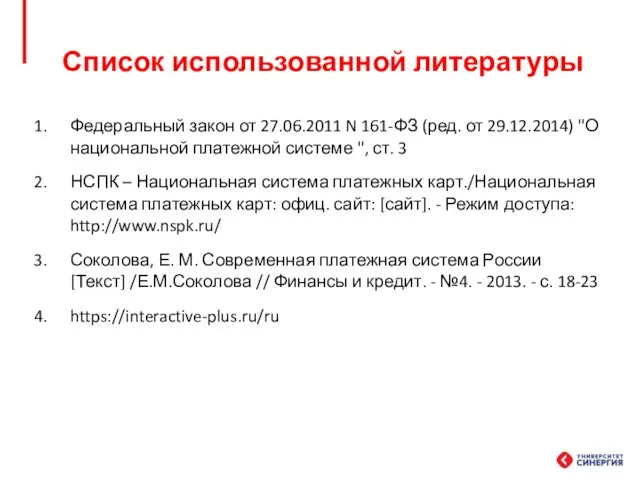 Список использованной литературы Федеральный закон от 27.06.2011 N 161-ФЗ (ред.