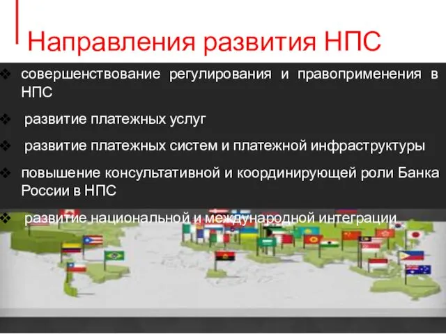 Направления развития НПС совершенствование регулирования и правоприменения в НПС развитие платежных услуг развитие