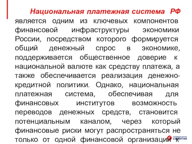 Национальная платежная система РФ является одним из ключевых компонентов финансовой