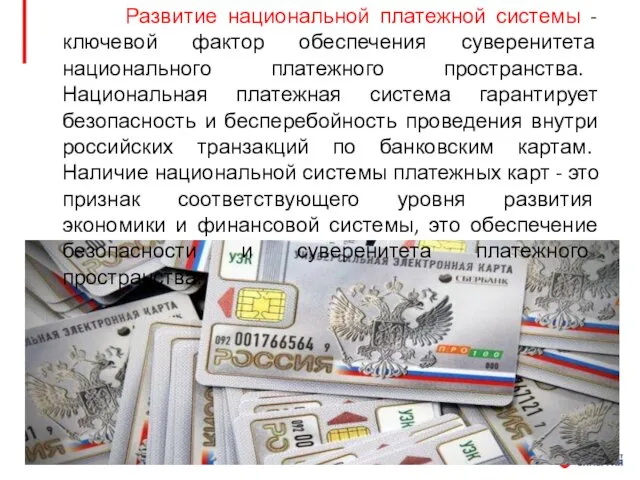 Развитие национальной платежной системы - ключевой фактор обеспечения суверенитета национального