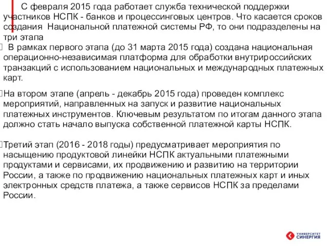 С февраля 2015 года работает служба технической поддержки участников НСПК