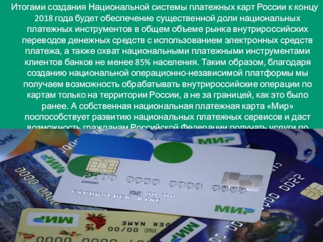 Итогами создания Национальной системы платежных карт России к концу 2018