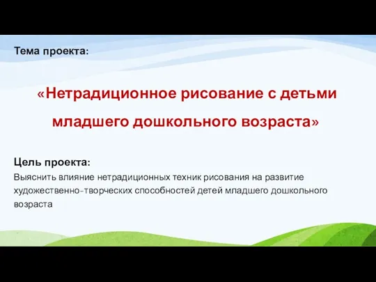 «Нетрадиционное рисование с детьми младшего дошкольного возраста» Цель проекта: Выяснить