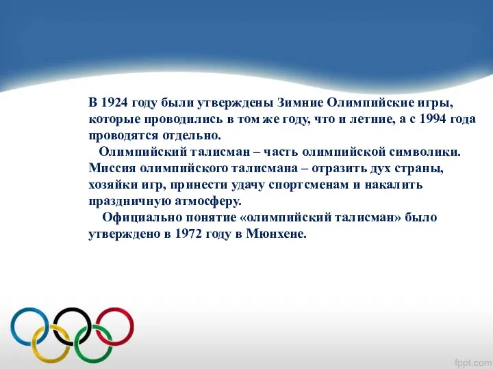 В 1924 году были утверждены Зимние Олимпийские игры, которые проводились