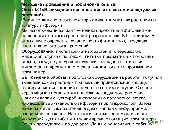 Методика проведения и постановка опыта: Опыт №1«Взаимодействие простейших с соком