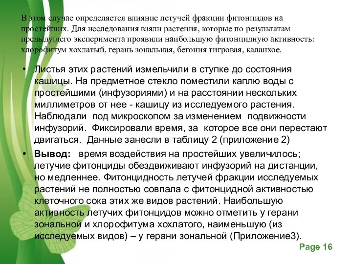 В этом случае определяется влияние летучей фракции фитонцидов на простейших.