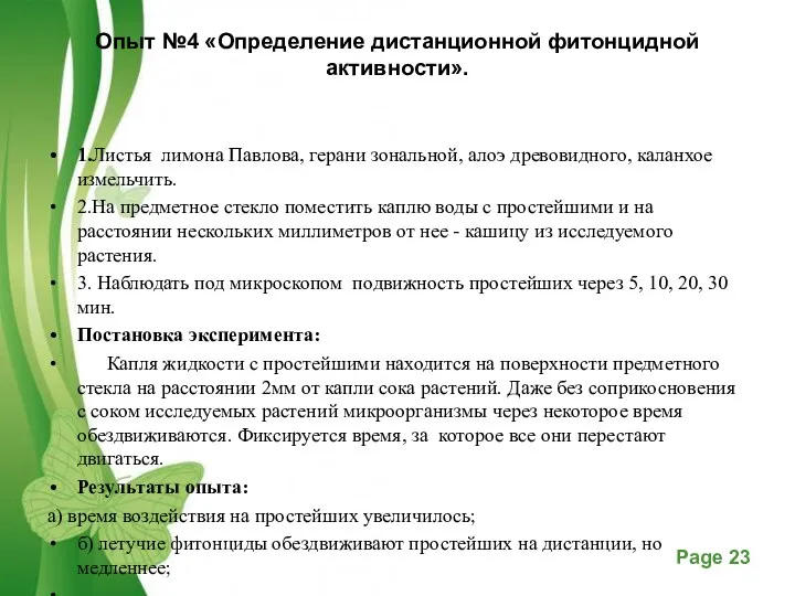 Опыт №4 «Определение дистанционной фитонцидной активности». 1.Листья лимона Павлова, герани