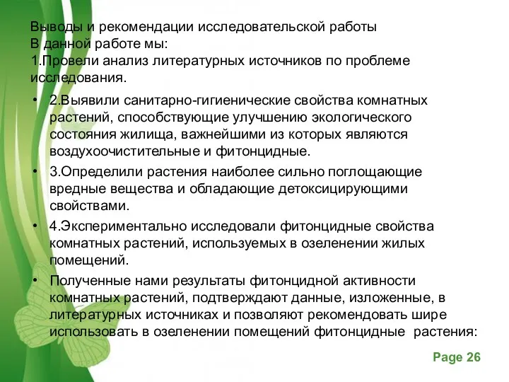 Выводы и рекомендации исследовательской работы В данной работе мы: 1.Провели