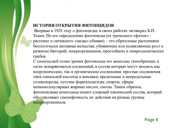 ИСТОРИЯ ОТКРЫТИЯ ФИТОНЦИДОВ Впервые в 1928 году о фитонцидах в