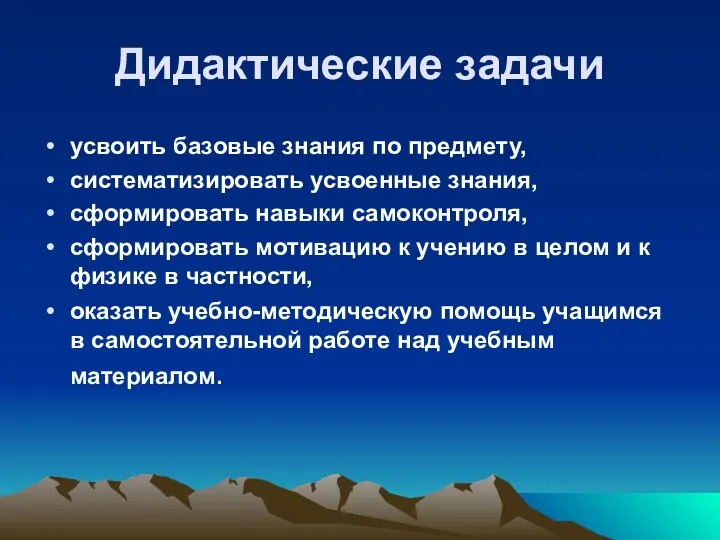 Дидактические задачи усвоить базовые знания по предмету, систематизировать усвоенные знания, сформировать навыки самоконтроля,