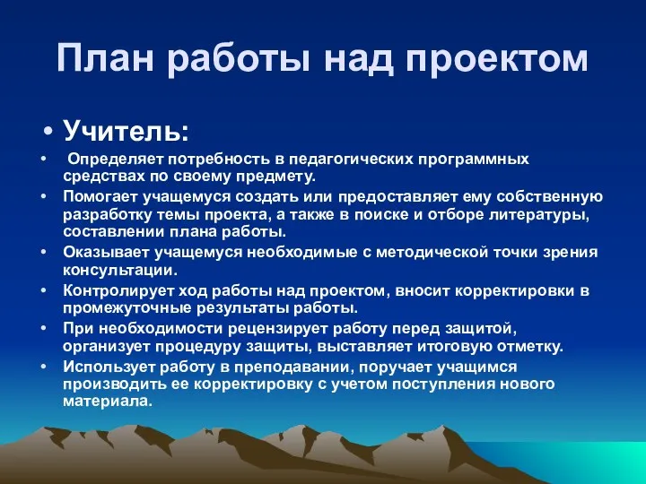 План работы над проектом Учитель: Определяет потребность в педагогических программных средствах по своему