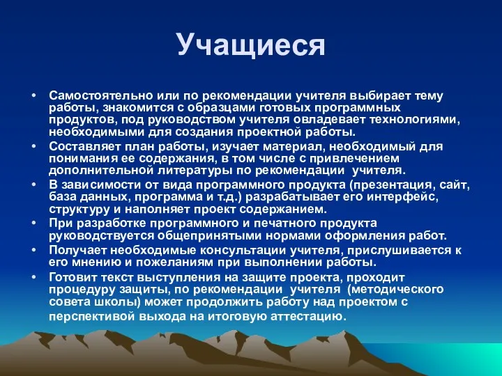 Учащиеся Самостоятельно или по рекомендации учителя выбирает тему работы, знакомится с образцами готовых