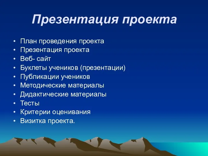 Презентация проекта План проведения проекта Презентация проекта Веб- сайт Буклеты учеников (презентации) Публикации