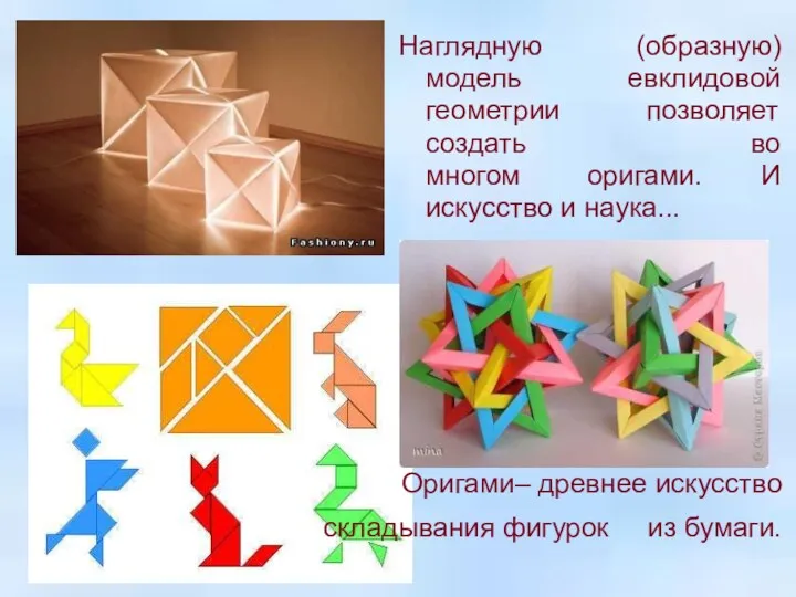Наглядную (образную) модель евклидовой геометрии позволяет создать во многом оригами.